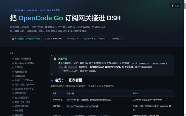OpenCode Go × DSH 配置教程 页面预览